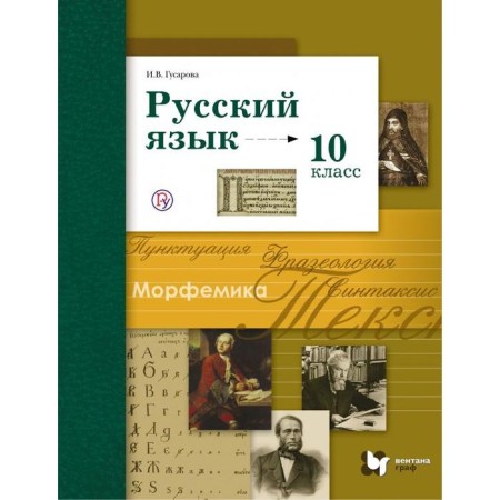 Textbook. GEF. Russian language. Basic and in -depth levels, 2020. Grade 10. Gusarova I.V.