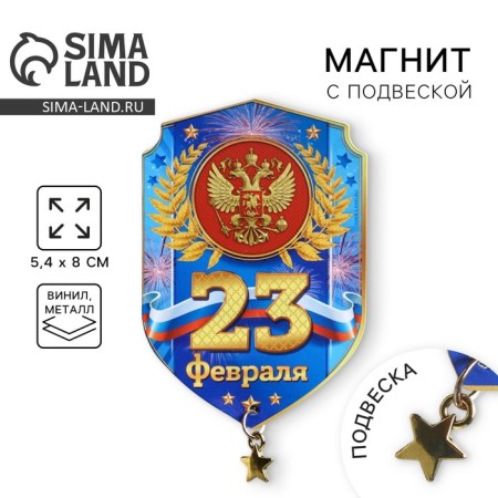 Magnet with suspension "February 23", 5.4 x 8 cm