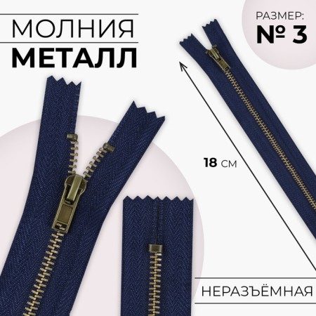 Metal zipper, No. 3, non-proceeding, automatic lock, 18 cm, dark blue color/antique