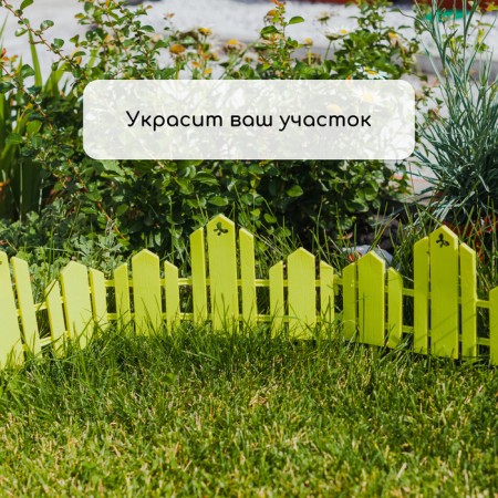 Decorative fence, 25 × 170 cm, 5 sections, plastic, light green, "wonderful garden"-6