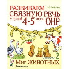 We develop coherent speech in children 4-5 years old with OHP. Album 2. The world of animals. 2nd edition, fixed. Arbekova N.E.