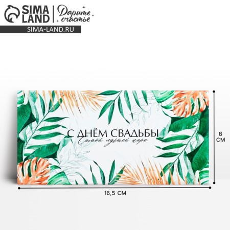 Money envelope "Happy wedding", flowers, 16.5 × 8 cm
