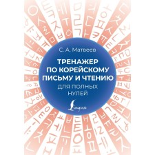 Trainer for Korean writing and reading for full zeros. Matveev S.A.