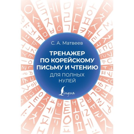 Trainer for Korean writing and reading for full zeros. Matveev S.A.