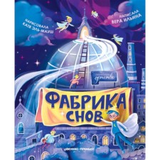 Фабрика снов. Ильина В.В.