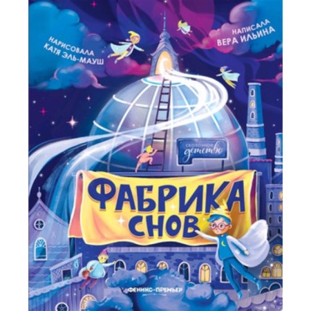 Фабрика снов. Ильина В.В.