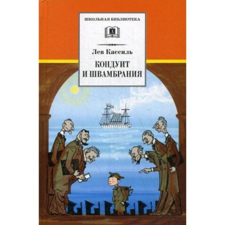 Konduit and Schvambraniy: Tale. Kassil L.