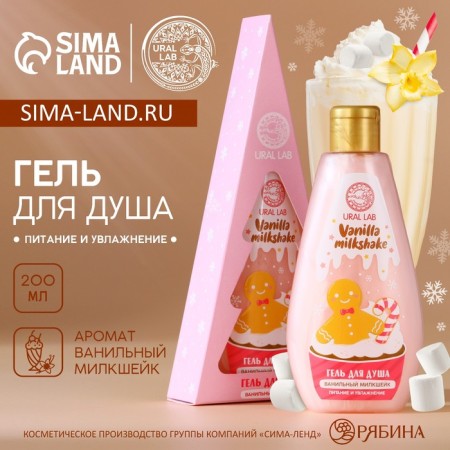 Ural Lab shower gel in a box, vanilla Milkshikik aroma, 200 ml