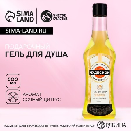 Гель для душа «Чудесной тебе!», 500 мл, аромат сочного цитруса, ЧИСТОЕ СЧАСТЬЕ