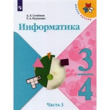 3-4 classes. Computer science. Textbook. Part 3. Semenov A.L.