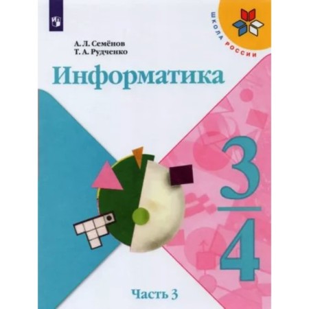 3-4 classes. Computer science. Textbook. Part 3. Semenov A.L.