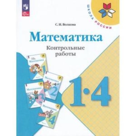 Mathematics. 1-4 class. Test papers. Manual for the teacher. Edition 15th, processed Volkova S.I.