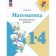 Mathematics. 1-4 class. Test papers. Manual for the teacher. Edition 15th, processed Volkova S.I.