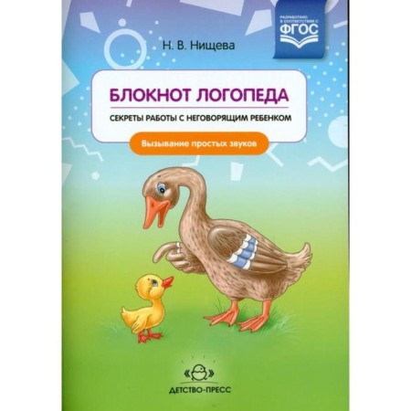 Speechpeed notebook. Secrets of working with an insignificant child. Calling simple sounds. N.v. Nischeva