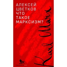 What is Marxism? Tsvetkov A.V.