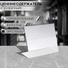 Ценникодержатель горизонтальный, 4×3 см, ПЭТ 0,5 мм цвет прозрачный