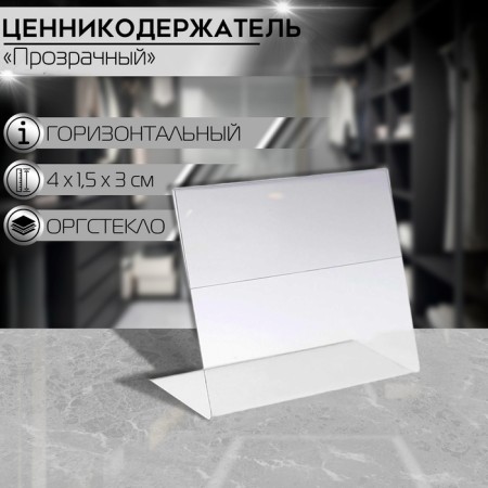 Ценникодержатель горизонтальный, 4×3 см, ПЭТ 0,5 мм цвет прозрачный