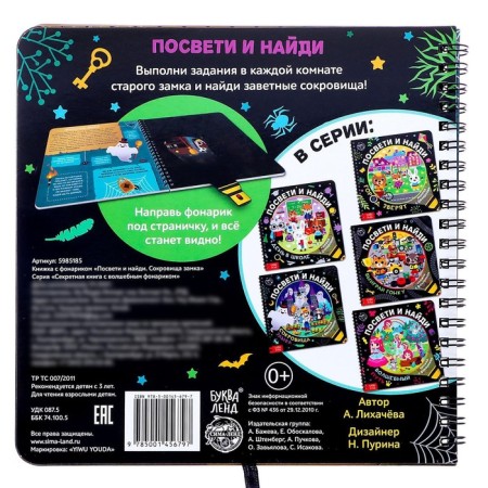 A book with a flashlight “Get and find. Treasure of the castle ”, 30 p.-5