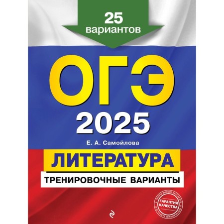 OGE-2025. Literature. Training options. 25 options. Samoilova E.A.