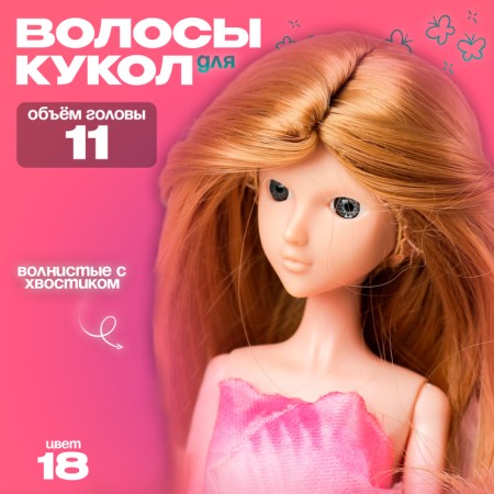 Hair for dolls "wavy with a tail" size is small, color 18
