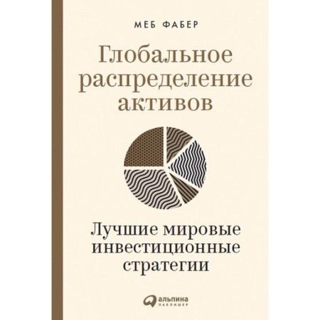 Global assets distribution. The best world investment strategies. Faber M.