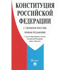 The Constitution of the Russian Federation with the anthem of Russia. Taking into account the education of new entities as part of the Russian Federation
