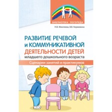 Развитие речевой и коммуникативной деятельности детей младшего дошкольного возраста. Сценарии занятий и практикумов. Коржевина В.В, Микляева Н.В.