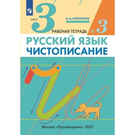 Russian language. Grade 3. Calligraphy. Part 2. Ilyukhina V.A.