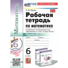 Mathematics. 6th grade. Workbook to the textbook N.Ya. Vilenkina et al. Part 2. Erina T.M.