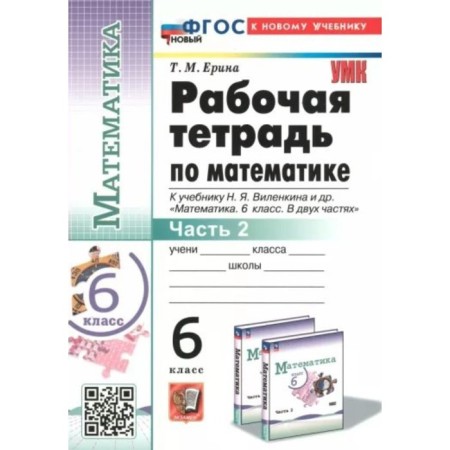 Mathematics. 6th grade. Workbook to the textbook N.Ya. Vilenkina et al. Part 2. Erina T.M.