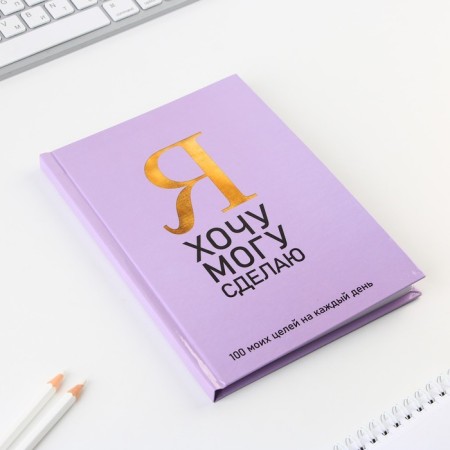 Diary 100 goals "purple". A solid cover, glossy lamination, A5 format, 80 sheets.-1