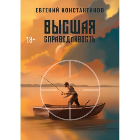 Higher justice. Konstantinov E.M.