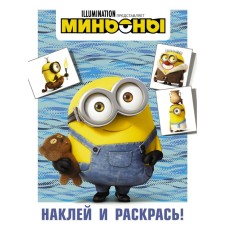 Minions. Stick and color (bean)