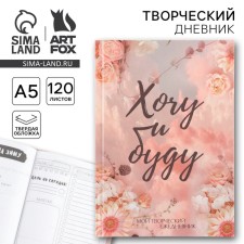 Diary of a creative person with tasks A5, 120 l. In the solid cover 