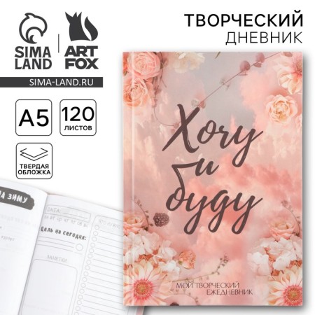 Diary of a creative person with tasks A5, 120 l. In the solid cover "I want and I will"
