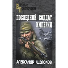 The last soldier of the empire. Shchelokov A.A.