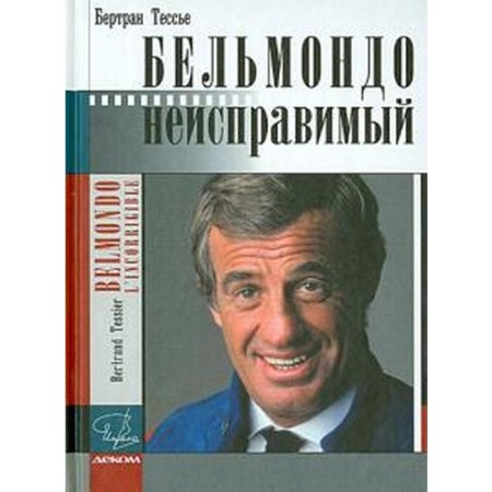 Belmondo. Incorrigible. Bertrand T.