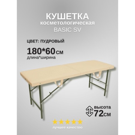 Cosmetological couch Basic SV, size 180 × 60 × 72 cm, beige color