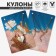 Kulons "Uzolnutinok" on the magnet, peace, color mix, 45 cm