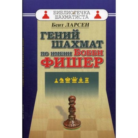 The genius of chess named Bobby Fisher. Larsen B.