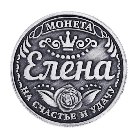 Сувенир монета «Елена»-4