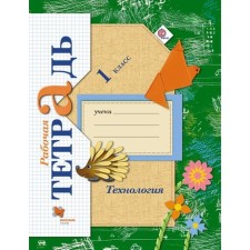Workbook. GEF. Technology grade 1. Luttseva E.A.