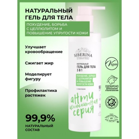 Body gel “Slimming, fighting cellulite and increasing skin elasticity”, 3 in 1, 200 ml