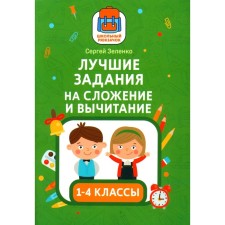 The best tasks for addition and subtraction. Zelenko S.V.