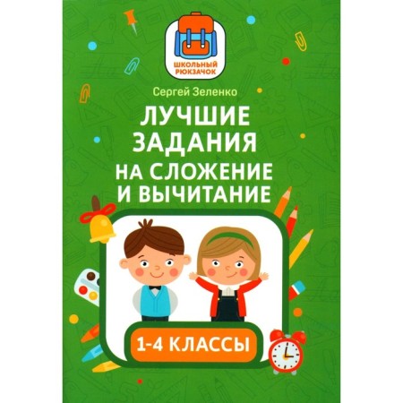 The best tasks for addition and subtraction. Zelenko S.V.