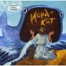 Jonah and Kit. Biblical plots for children. Galkovskaya A.