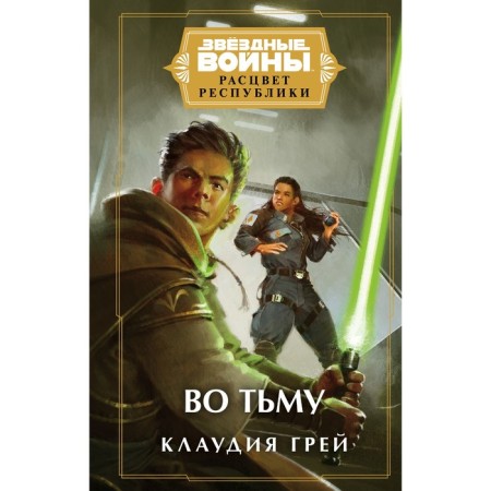 Star wars: the heyday of the republic. In darkness. Gray K.