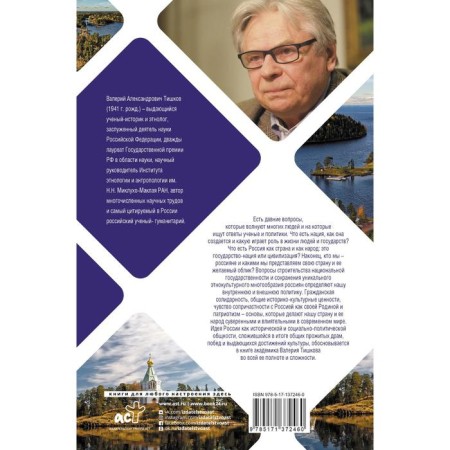 Национальная идея России. Тишков Валерий Александрович-1