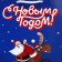 Laminated vertical package “I hurry to you”, S 12 x 15 x 5.5 cm, New Year