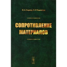 Сопротивление материалов. Биргер И.А., Мавлютов Р.Р.